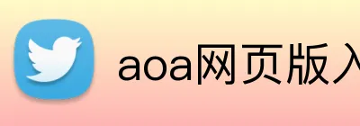 aoa网页版入口链接 Logo